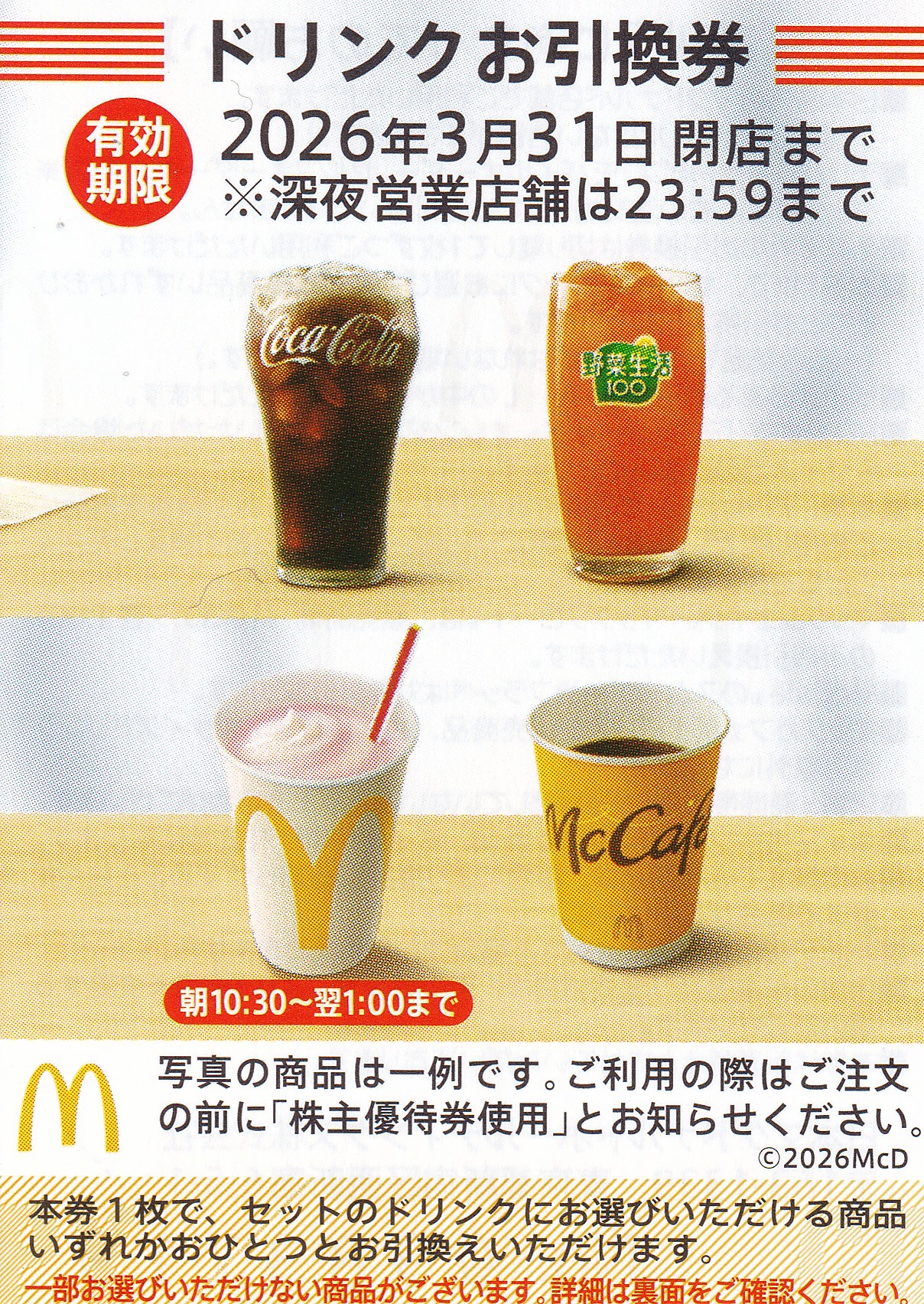 マクドナルド ドリンク券