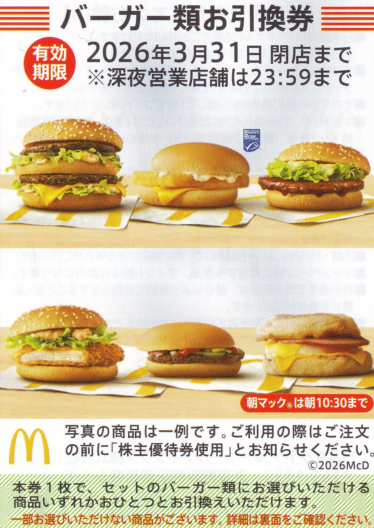 マクドナルド バーガー類券