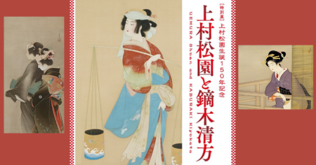 特別展「上村松園と鏑木清方－届けたいのはヒューマンドラマ－」
