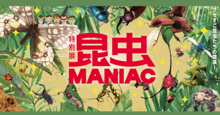 特別展「昆虫MANIAC」