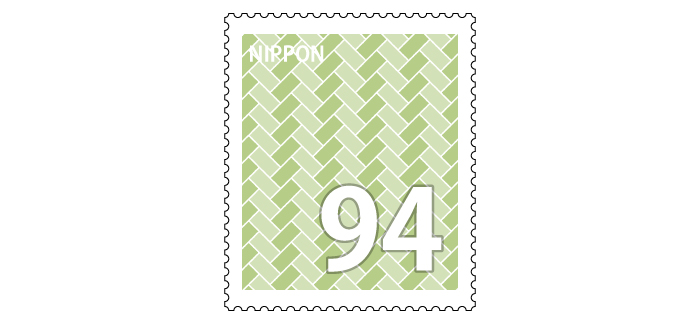 記念切手 94円