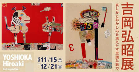 吉岡弘昭展 哀しみとおかしみを湛えた不思議な魅力