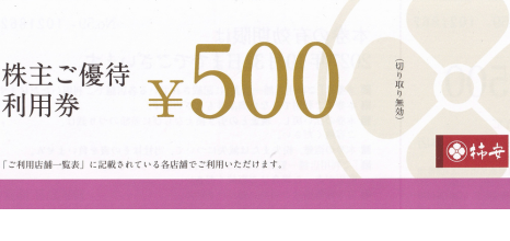 柿安 500円