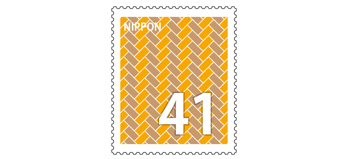 記念切手 41円