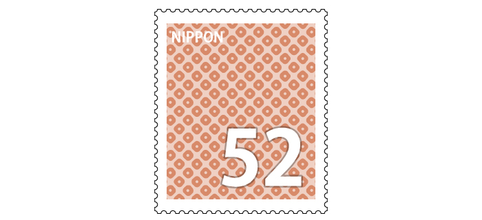 記念切手 52円