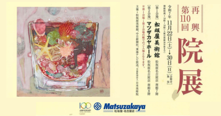 再興第110回院展　名古屋展