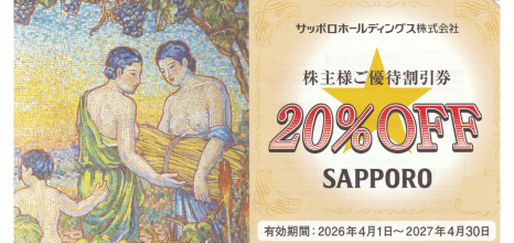 サッポロライオン 20%割引券