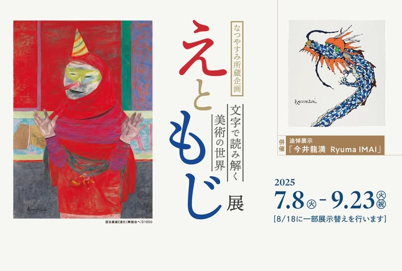 なつやすみ所蔵企画「えともじ展　文字で読み解く美術の世界」