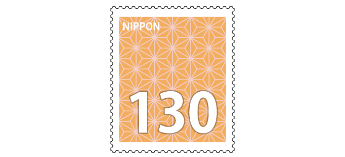記念切手 130円