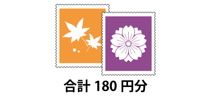 切手 180円分（組合せ)