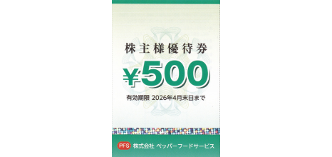 ペッパーフードサービス 500円