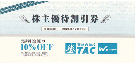 資格の学校TAC 株主優待割引券