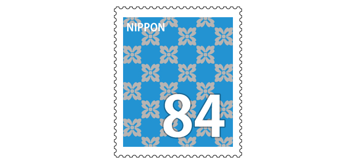 記念切手 84円