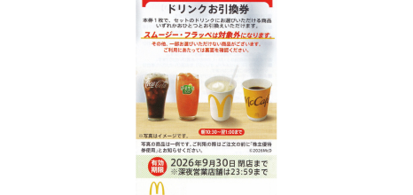 マクドナルド ドリンク券