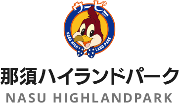 那須ハイランドパーク　割引券