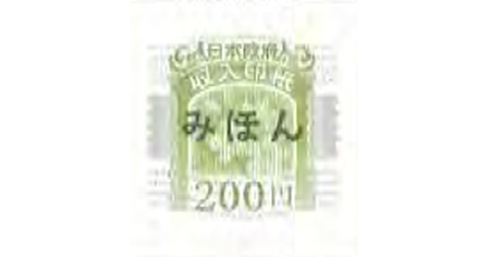 収入印紙 200円