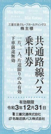 三重交通 共通路線バス乗車券［15枚綴］/2023.11.30まで / 株主優待 ...
