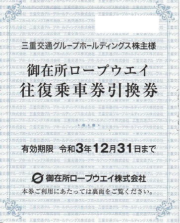 御在所ロープウエイ 往復乗車券引換券 名古屋の金券チケットショップ 各種買取 販売 伊神切手社 御在所ロープウエイ 往復乗車券引換券 名古屋の金券チケットショップ 各種買取 販売 伊神切手社