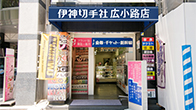 名駅広小路店