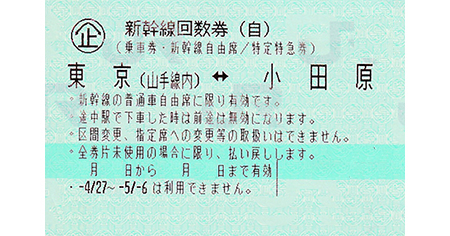 2枚組 東京(都区内)⇔名古屋 新幹線 のぞみひかり 自由席 回数券乗車券往復