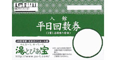 湯〜とぴあ宝 平日券 - 名古屋の金券チケットショップ（各種買取・販売