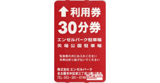 エンゼルパーク駐車場／矢場公園駐車場 利用券 30分券 - 名古屋の金券 