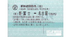 買付 新幹線回数券 (東京↔新富士) 鉄道乗車券 PRIMAVARA