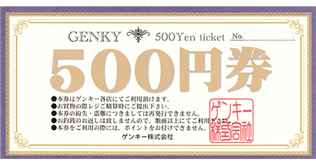 ゲンキー 500円券 | 名古屋の金券チケットショップ（各種買取・販売 