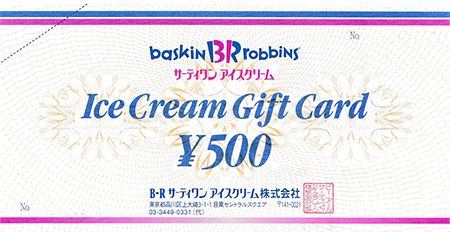 サーティワンアイスクリーム ギフト券 500円 名古屋の金券チケットショップ 各種買取 販売 伊神切手社 サーティワンアイスクリーム ギフト券 500円 名古屋の金券チケットショップ 各種買取 販売 伊神切手社