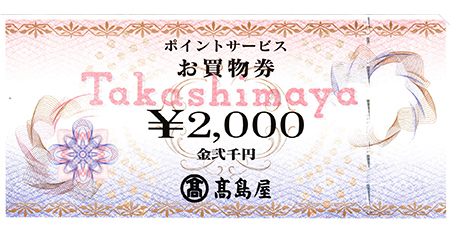 高島屋 ポイントサービスお買物券 2,000円 - 名古屋の金券チケットショップ（各種買取・販売）伊神切手社