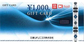 三菱UFJニコスギフトカード 1,000円 | 名古屋の金券チケットショップ（各種買取・販売）伊神切手社