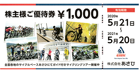 サイクルベースあさひ ご優待券 1,000円 - 名古屋の金券チケット 