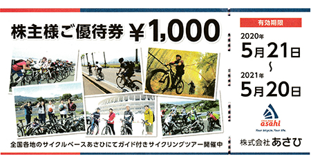 サイクルベースあさひ ご優待券 1,000円 | 名古屋の金券チケットショップ（各種買取・販売）伊神切手社