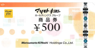 マツモトキヨシ 商品券 500円 名古屋の金券チケットショップ 各種買取 販売 伊神切手社