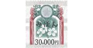 収入印紙 30,000円 - 名古屋の金券チケットショップ（各種買取・販売 ...