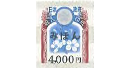 収入印紙 4 000円 名古屋の金券チケットショップ 各種買取 販売 伊神切手社