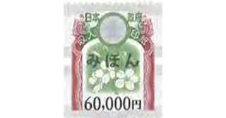 収入印紙 60,000円 - 名古屋の金券チケットショップ（各種買取・販売