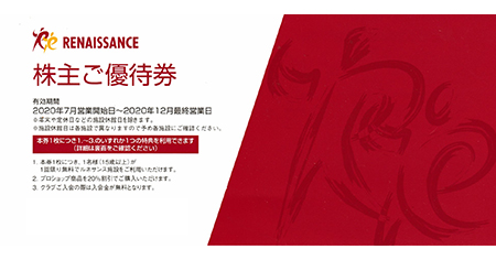 ルネサンス 株主ご優待券 - 名古屋の金券チケットショップ（各種買取・販売）伊神切手社