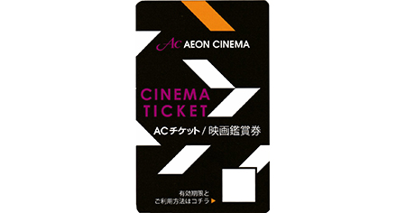 イオンシネマ 全店共通特別映画鑑賞券 名古屋の金券チケットショップ 各種買取 販売 伊神切手社
