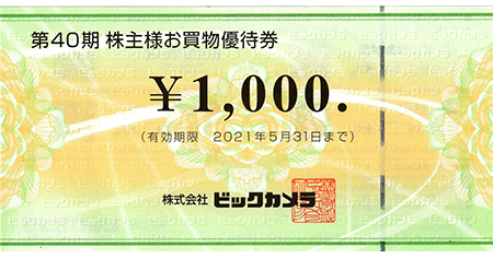 ビックカメラ 株主お買物優待券 1 000円券 名古屋の金券チケットショップ 各種買取 販売 伊神切手社 ビックカメラ 株主お買物優待券 1 000円券 名古屋の金券チケットショップ 各種買取 販売 伊神切手社