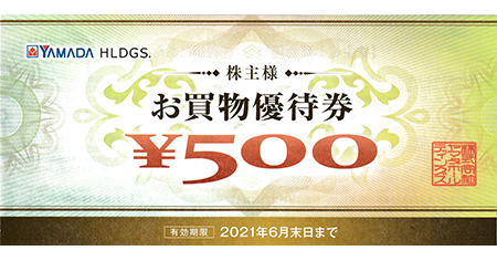 ヤマダ電機 株主優待券 500円 - 名古屋の金券チケットショップ（各種