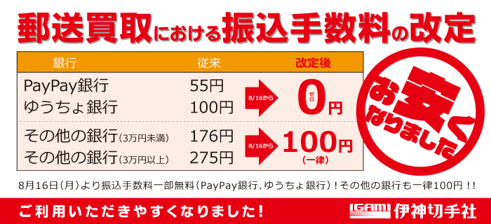 名古屋の金券チケットショップ 各種買取 販売 伊神切手社