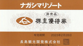 ナガシマスパーランド 入場券 長島観光開発株主優待 名古屋の金券チケットショップ 各種買取 販売 伊神切手社