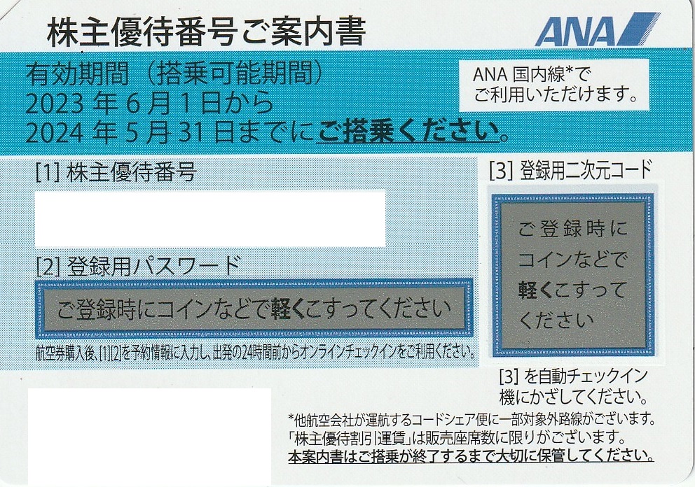 全日空ANA株主優待チケット ２枚