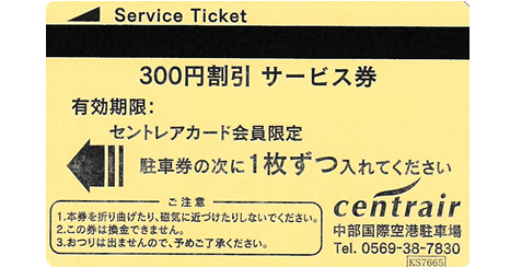 中部国際空港セントレア駐車券 300円 - 名古屋の金券チケットショップ